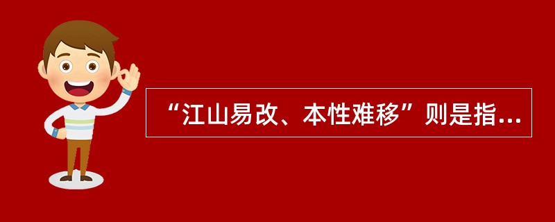 “江山易改、本性难移”则是指人格的