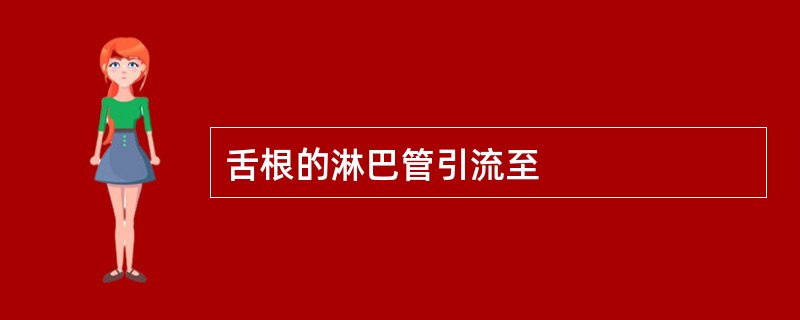 舌根的淋巴管引流至