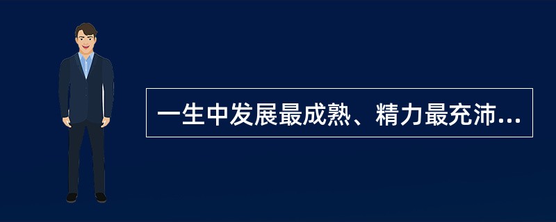 一生中发展最成熟、精力最充沛年龄阶段