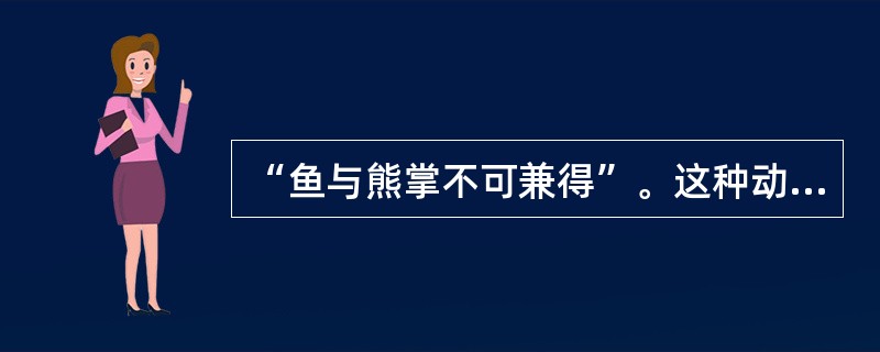 “鱼与熊掌不可兼得”。这种动机冲突是
