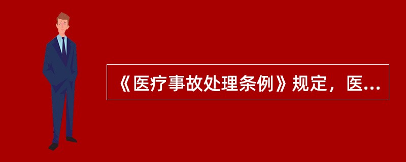 《医疗事故处理条例》规定，医疗机构发生下列重大医疗过失行为，应当在12小时内向所在地卫生行政部门报告，这些重大医疗过失行为不包括