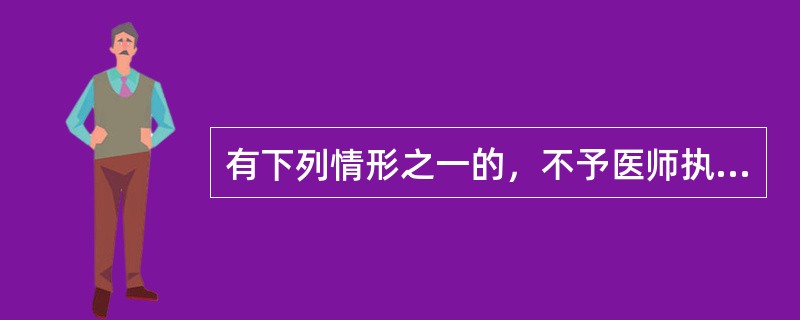 有下列情形之一的，不予医师执业注册，除了