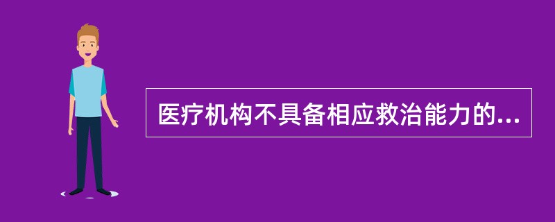 医疗机构不具备相应救治能力的应当