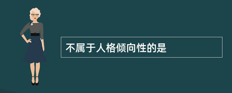 不属于人格倾向性的是