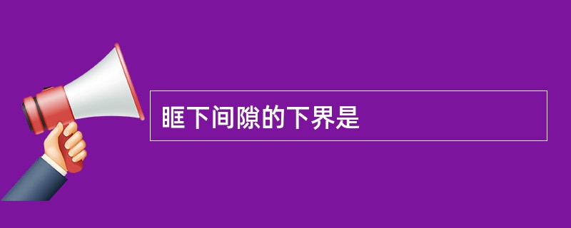 眶下间隙的下界是