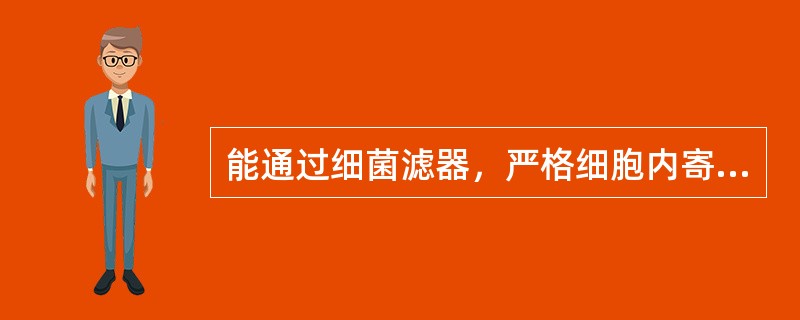 能通过细菌滤器，严格细胞内寄生，并有独特的发育周期的原核细胞型微生物