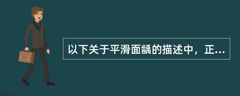 以下关于平滑面龋的描述中，正确的说法是