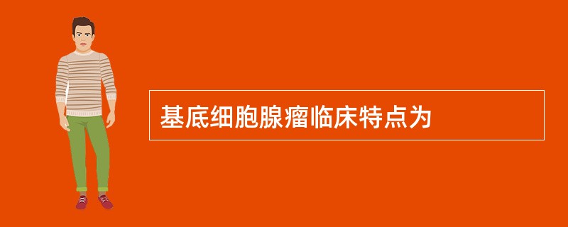 基底细胞腺瘤临床特点为