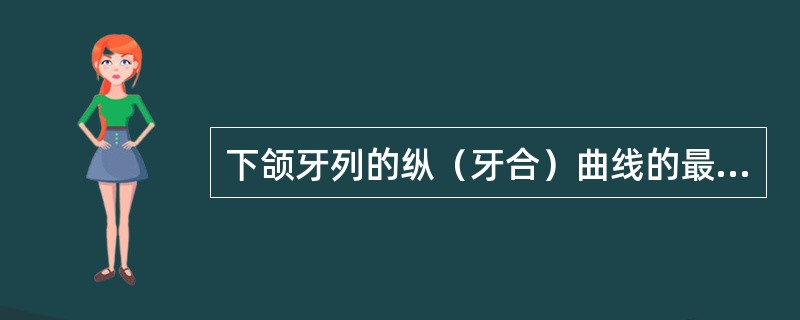 下颌牙列的纵（牙合）曲线的最低点位于