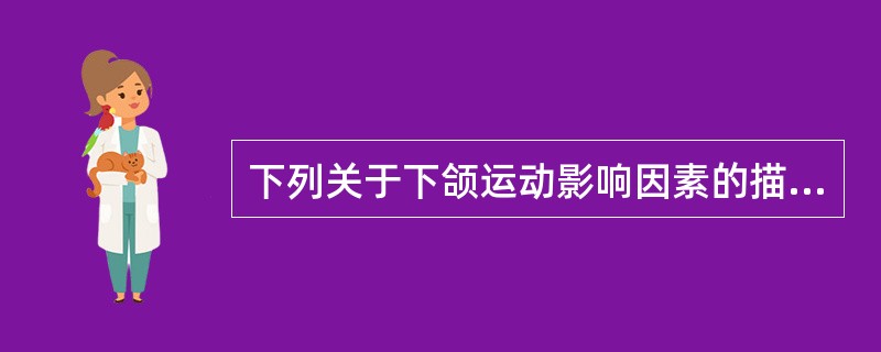 下列关于下颌运动影响因素的描述，正确的是