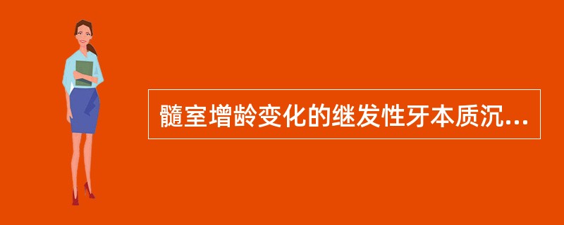 髓室增龄变化的继发性牙本质沉积方式因牙位而不同，上颌前牙继发性牙本质主要沉积