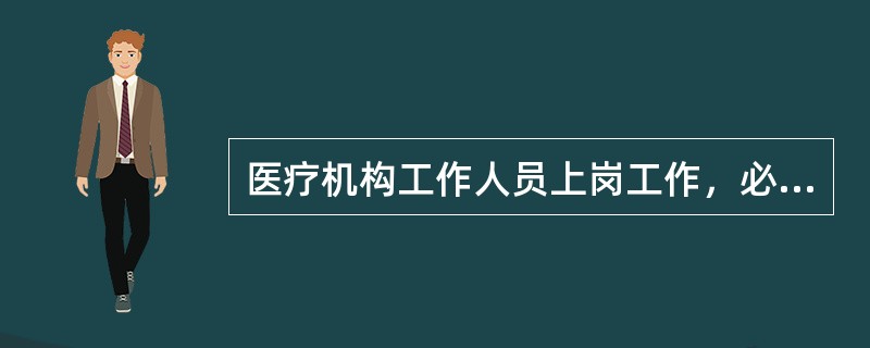 医疗机构工作人员上岗工作，必须佩戴