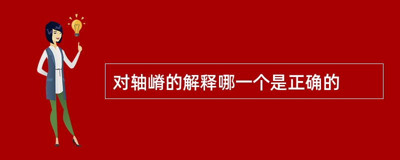 对轴嵴的解释哪一个是正确的