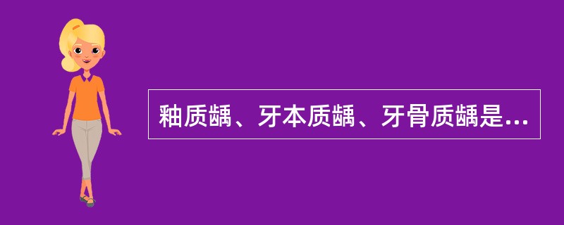 釉质龋、牙本质龋、牙骨质龋是根据以下哪种分类进行划分