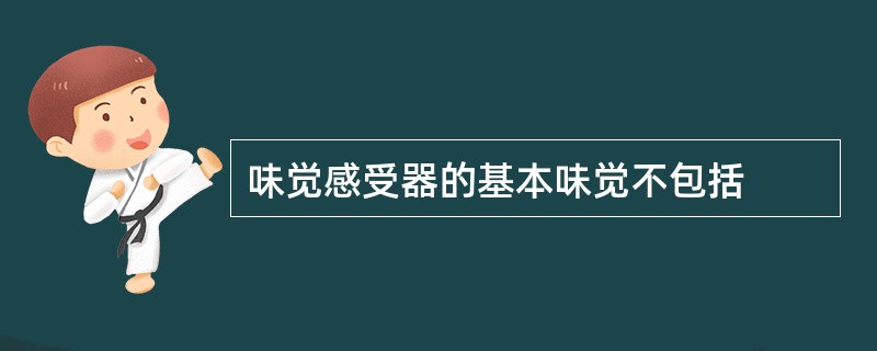 味觉感受器的基本味觉不包括