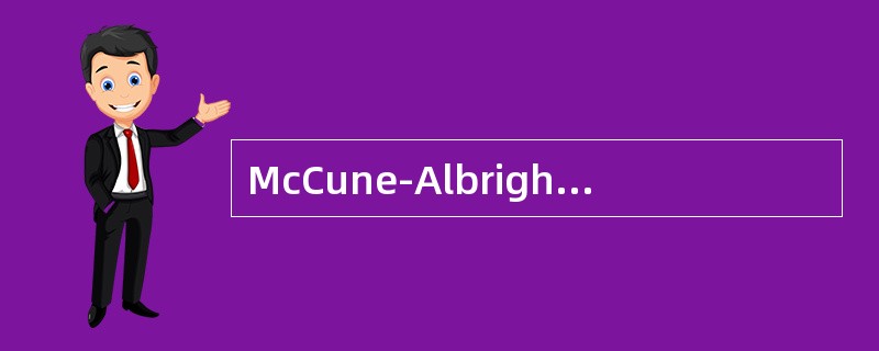 McCune-Albright综合征X线表现为