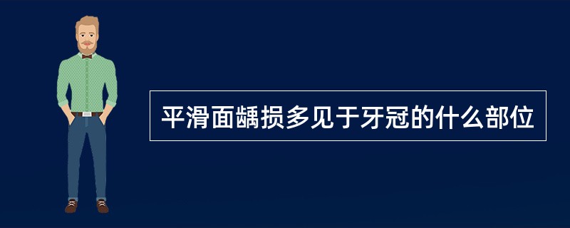 平滑面龋损多见于牙冠的什么部位