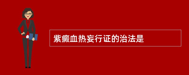 紫癜血热妄行证的治法是