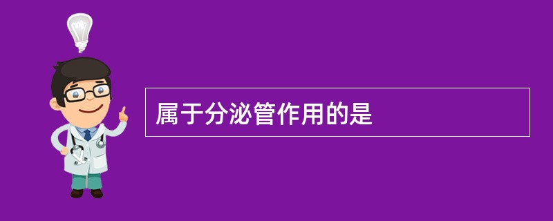 属于分泌管作用的是