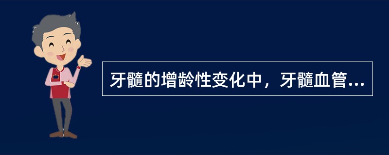 牙髓的增龄性变化中，牙髓血管中的变化中会出现