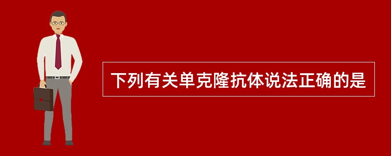 下列有关单克隆抗体说法正确的是