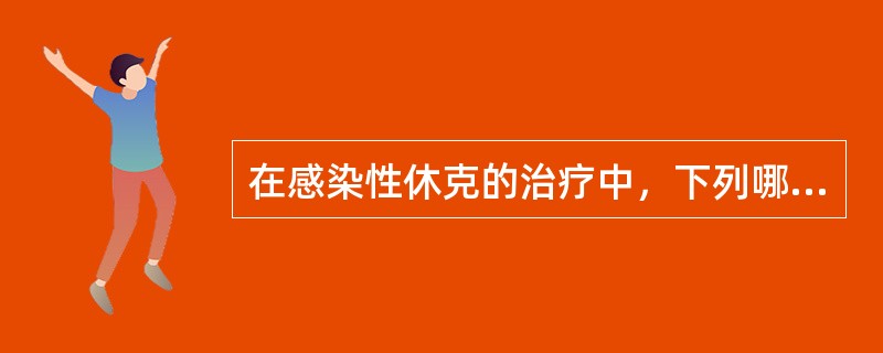 在感染性休克的治疗中，下列哪项是错误的