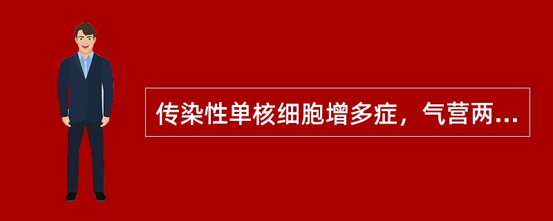 传染性单核细胞增多症，气营两燔证的选方