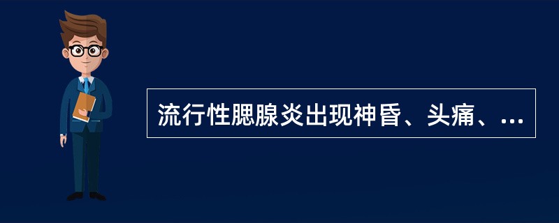 流行性腮腺炎出现神昏、头痛、抽搐时为邪陷何经