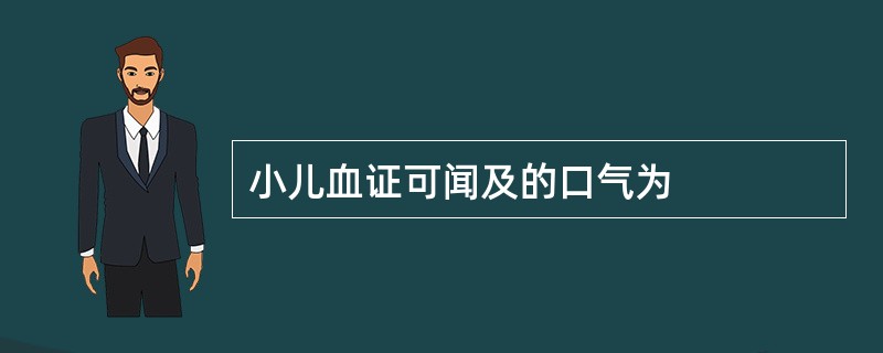 小儿血证可闻及的口气为