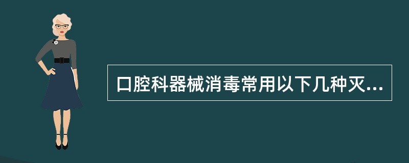 口腔科器械消毒常用以下几种灭菌法不包括