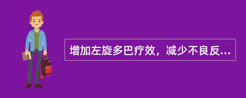 增加左旋多巴疗效，减少不良反应的药物是