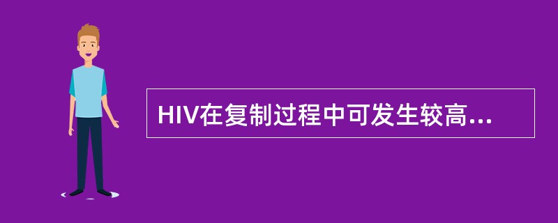 HIV在复制过程中可发生较高频率的突变，导致