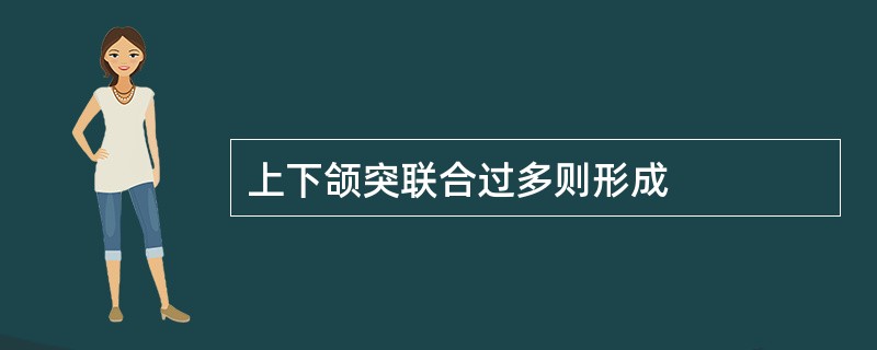 上下颌突联合过多则形成