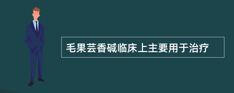 毛果芸香碱临床上主要用于治疗