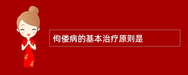 佝偻病的基本治疗原则是