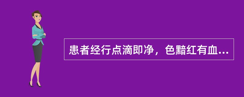 患者经行点滴即净，色黯红有血块，小腹疼痛拒按，舌紫黯，或有瘀点，脉细涩或弦涩。其诊断为