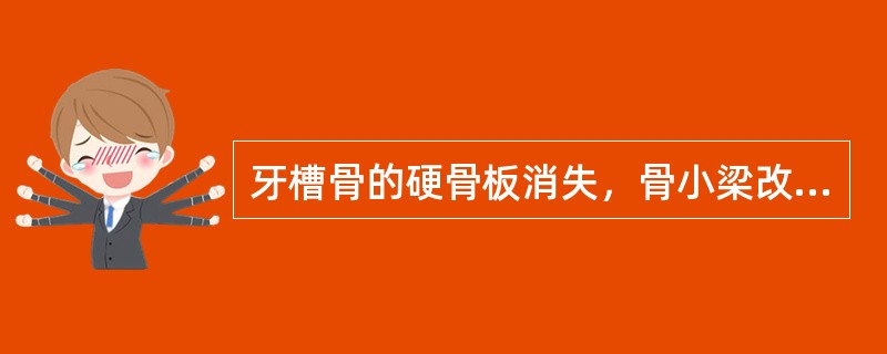 牙槽骨的硬骨板消失，骨小梁改建，牙根面也可发生吸收。牙周膜间隙增宽，固有牙槽骨吸收，为以下哪种疾病的病理表现