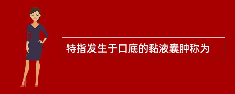 特指发生于口底的黏液囊肿称为