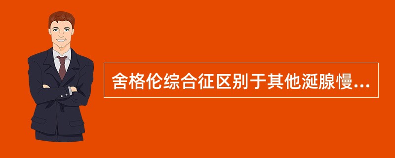 舍格伦综合征区别于其他涎腺慢性炎症的病理表现为