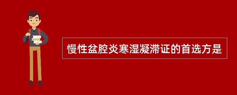 慢性盆腔炎寒湿凝滞证的首选方是