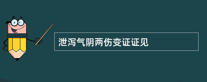 泄泻气阴两伤变证证见