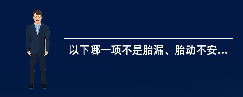 以下哪一项不是胎漏、胎动不安的常见病因病机