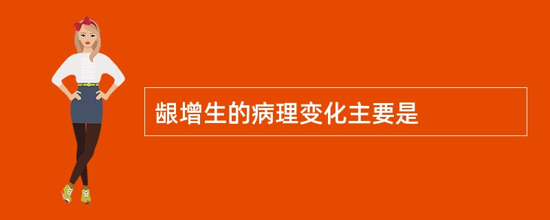 龈增生的病理变化主要是