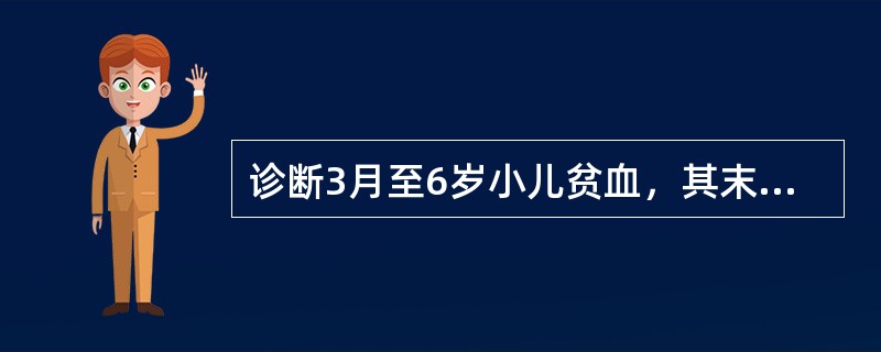 诊断3月至6岁小儿贫血，其末梢血血红蛋白值应