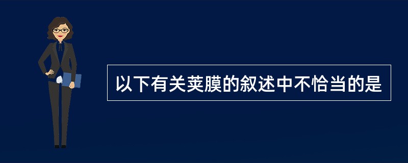 以下有关荚膜的叙述中不恰当的是