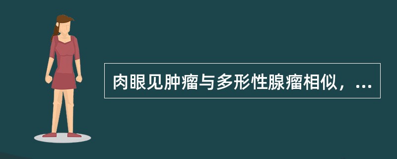 肉眼见肿瘤与多形性腺瘤相似，由黏液细胞、中间细胞和表皮样细胞构成的恶性唾液腺肿瘤是