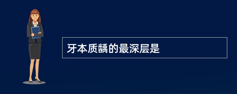 牙本质龋的最深层是 