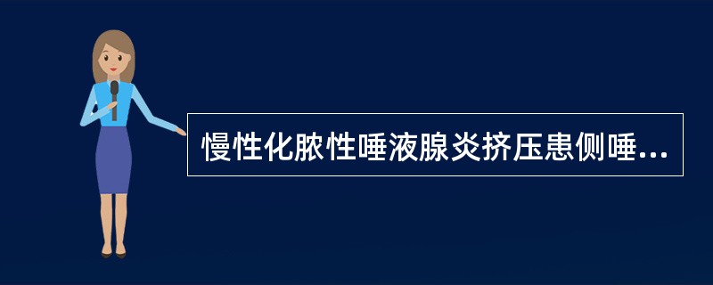 慢性化脓性唾液腺炎挤压患侧唾液腺时在导管口流出的液体为