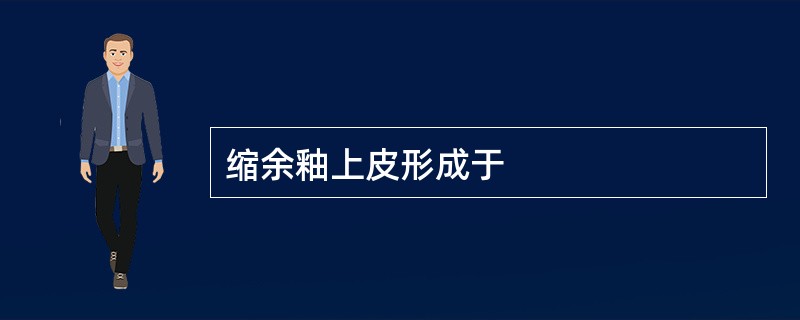 缩余釉上皮形成于