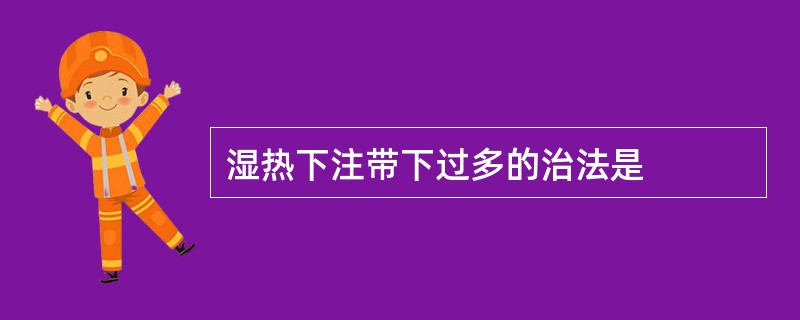 湿热下注带下过多的治法是